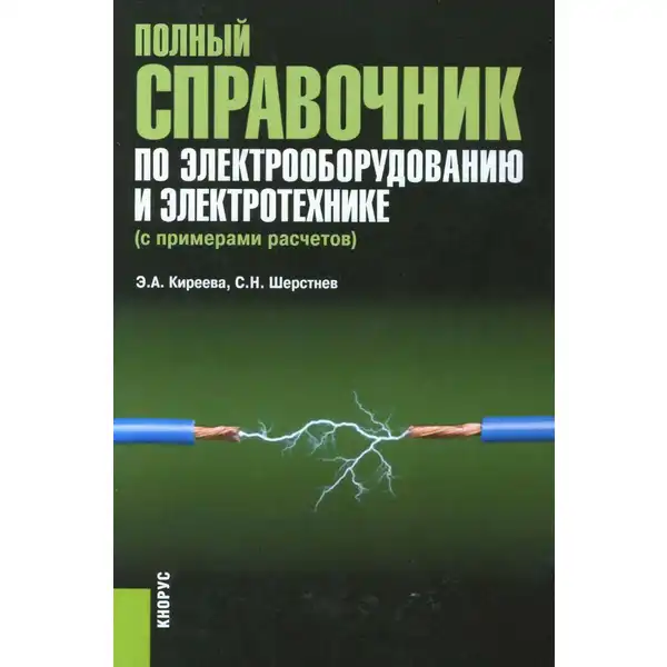 Полный справочник по электрооборудованию и электротехнике с примерами расчетов, 2-е изд.