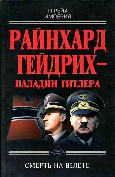 Райнхард Гейдрих - паладин Гитлера. Ю. Чупров, Д. Гамшик, И. Пражак (2004)