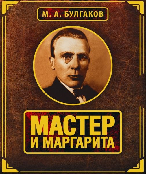 Михаил Булгаков - Мастер и Маргарита, читают артисты радио "Маяк" (Аудиокнига)