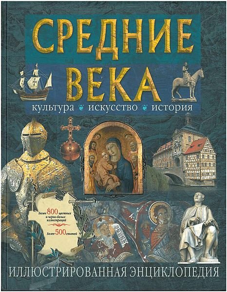 Средние века: культура, искусство, история (DJVU)