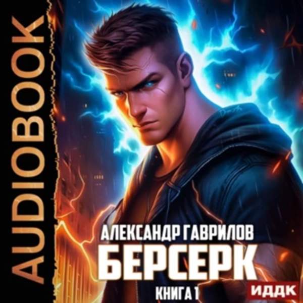 Александр Гаврилов - Берсерк. Книга 1 (Аудиокнига)