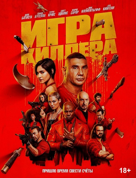 Игра киллера / The Killer's Game (2024)