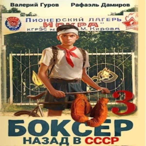 Дамиров Рафаэль, Гуров Валерий - Боксер. Назад в СССР. Книга 3 (Аудиокнига)