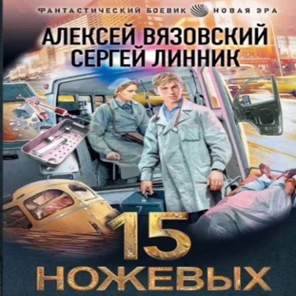 Вязовский Алексей, Линник Сергей - 15 ножевых (Аудиокнига)