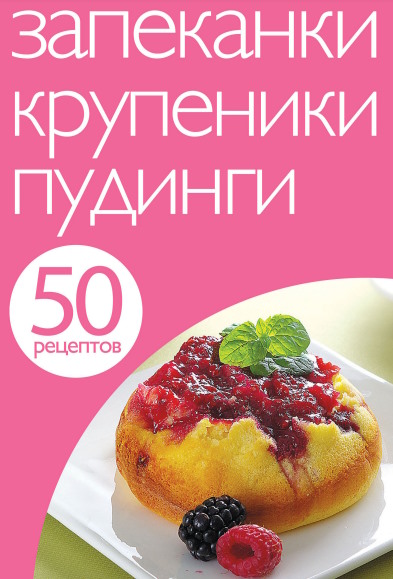 Запеканки, крупеники, пудинги (50 рецептов)