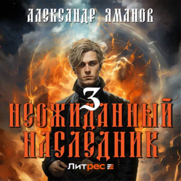 Александр Яманов - Неожиданный наследник 3 (Аудиокнига)