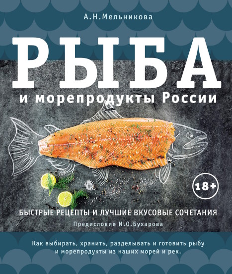 Рыба и морепродукты России - 2019