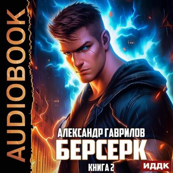 Александр Гаврилов - Берсерк. Книга 2 (Аудиокнига)