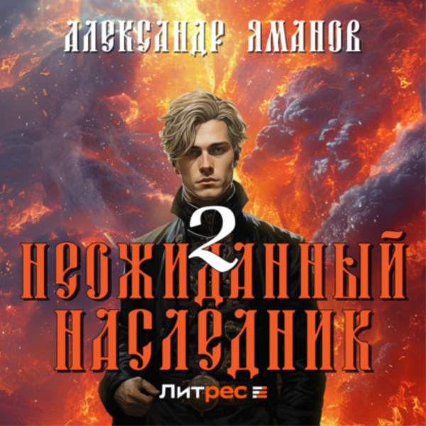 Александр Яманов - Неожиданный наследник 2 (Аудиокнига)