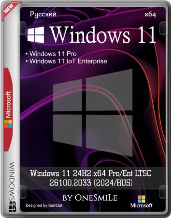 Windows 11 24H2 x64 Pro/Ent LTSC 26100.2033 by OneSmiLe (2024/RUS)