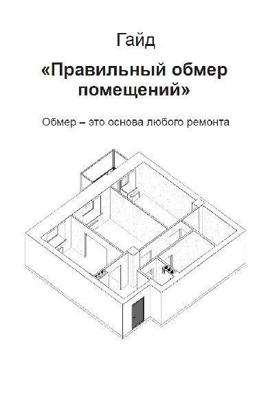 Гайд Правильный обмер помещений