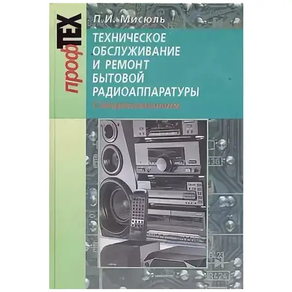 Техническое обслуживание и ремонт бытовой радиоаппаратуры