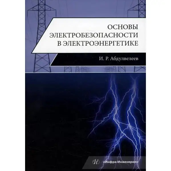 Основы электробезопасности в электроэнергетике