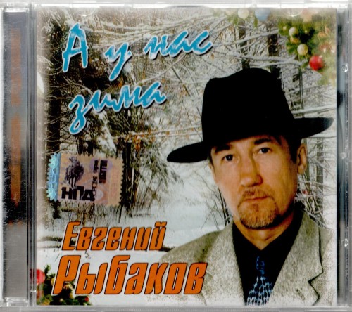 Рыбаков Евгений - А у нас зима, 2006 год, CD