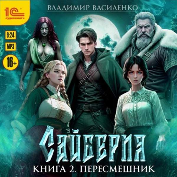 Владимир Василенко - Сайберия. Книга 2. Пересмешник (Аудиокнига)