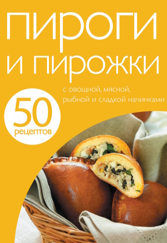 Пироги и пирожки (50 рецептов) - 2011