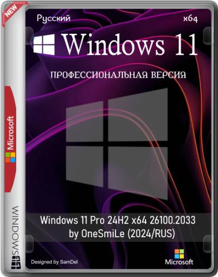 Windows 11 Pro 24H2 x64 26100.2033 by OneSmiLe (2024/RUS)