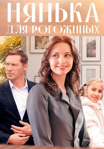 Нянька для Рогожиных