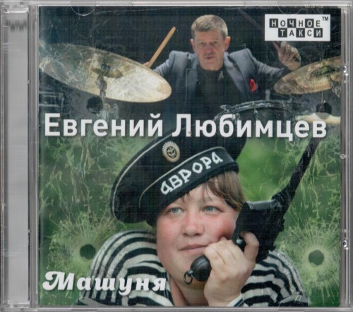 Любимцев Евгений - Машуня, 2018 год, CD