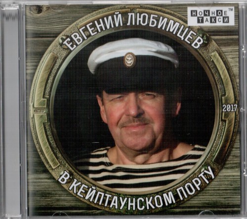 Любимцев Евгений - В кейптаунском порту, 2017 год, CD