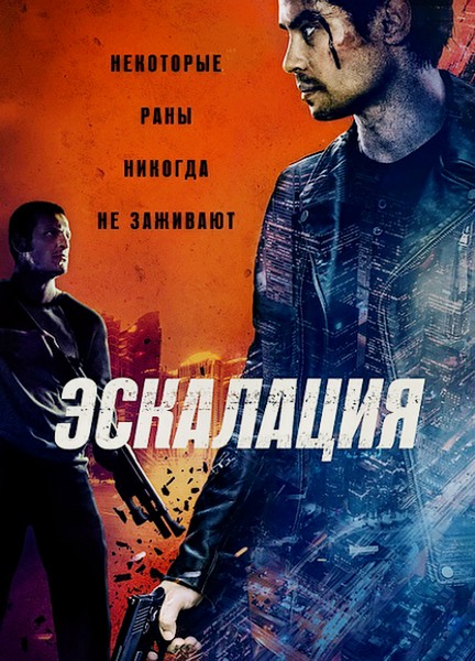 Эскалация / Escalation (2023) WEB-DLRip / WEB-DL 1080p