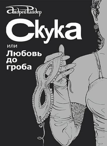 Андрей Райдер - Скука, или Любовь до гроба +18 (Аудиокнига)