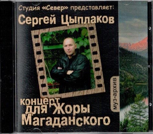 Цыплаков Сергей - Концерт для Жоры Магаданского, 2015 год, CD