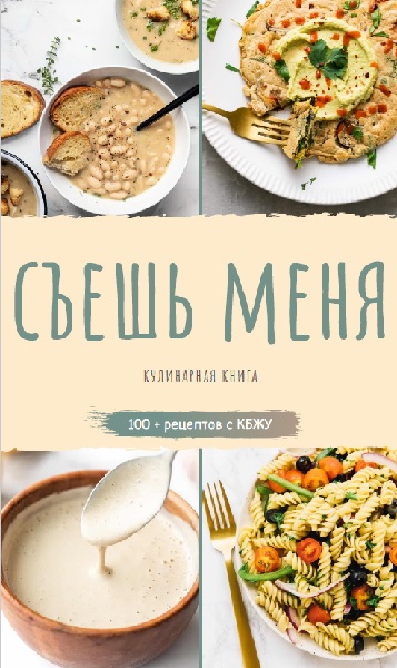 Съешь меня