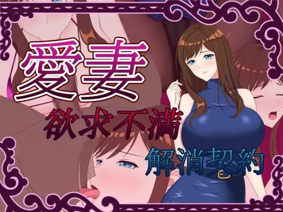 Beloved Wife ~Frustration Relief Contract~ [Final] [DEBOSUKENOYOUSHOKUJYOU Porn Game