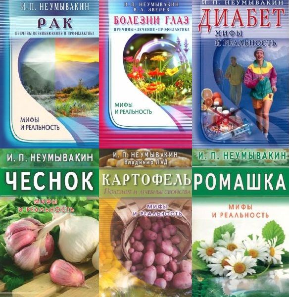 Мифы и реальность в 48 книгах / И.П. Неумывакин (PDF, DJVU)