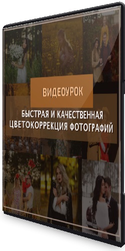 Константин Тищенко - Быстрая и качественная цветокоррекция (2021) Видеоурок