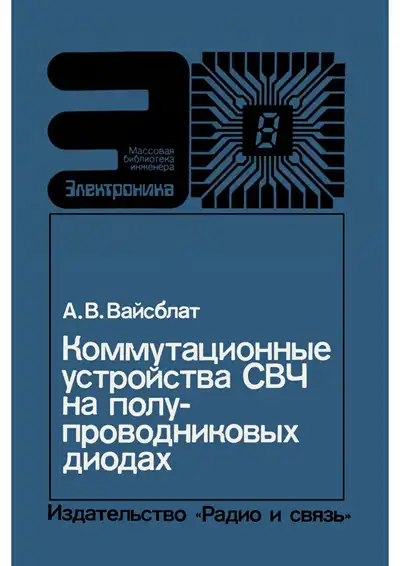 Коммутационные устройства СВЧ на полупроводниковых диодах