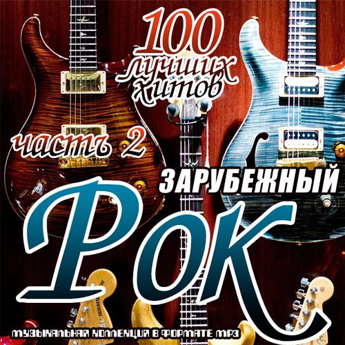 Зарубежный рок. 100 лучших хитов часть 2 (Mp3)