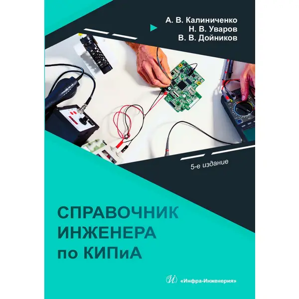 Справочник инженера по контрольно-измерительным приборам и автоматике, 5-е изд.