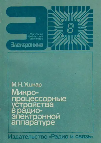 Микропроцессорные устройства в радиоэлектронной аппаратуре