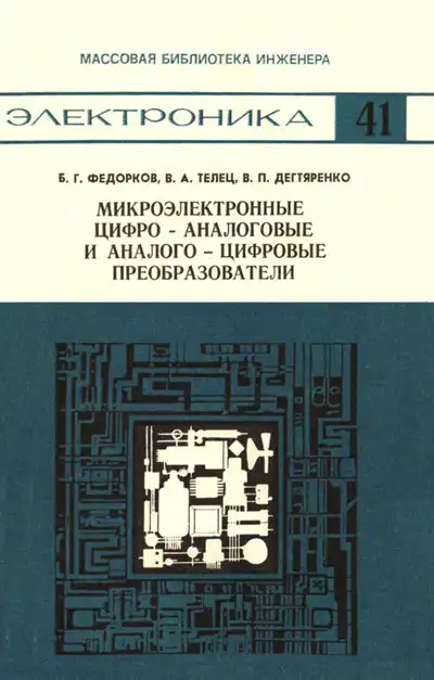 Микроэлектронные цифро-аналоговые и аналого-цифровые преобразователи