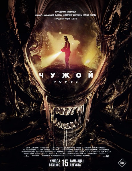 Чужой: Ромул / Alien: Romulus (2024) WEB-DLRip / WEB-DL 1080p / 4K