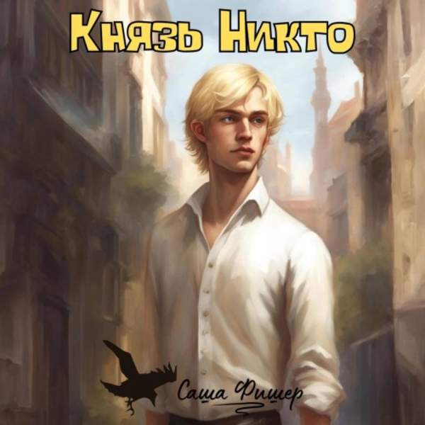 Саша Фишер - Князь Никто (Аудиокнига)