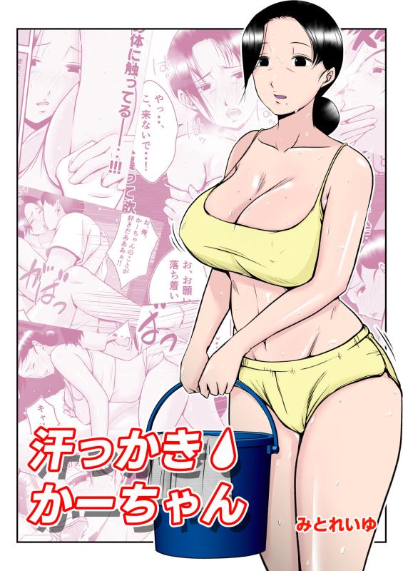 [Mitoreyu] Asekkaki kaa-chan [English] Hentai Comics