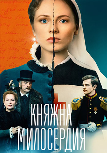 Княжна милосердия [01х01-08 из 16] (2024) WEBRip-AVC