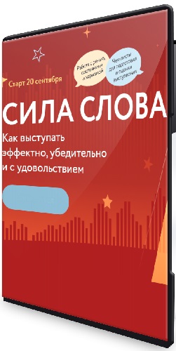 [МИФ. Курсы] Сила слова: Как выступать эффектно, убедительно и с удовольствием (2024) PCRec