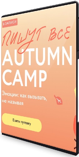 [МИФ. Курсы] Пишут все! Autumn camp: как вызывать эмоции, не называя (2024) PCRec