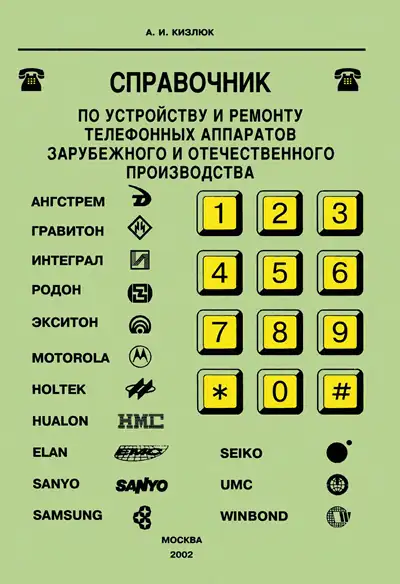 Справочник по устройству и ремонту телефонных аппаратов зарубежного и отечественного производства