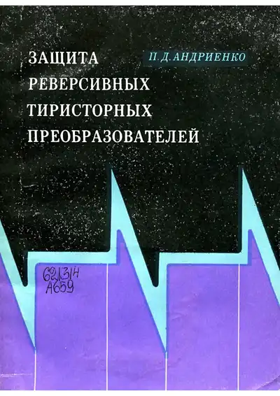 Защита реверсивных тиристорных преобразователей