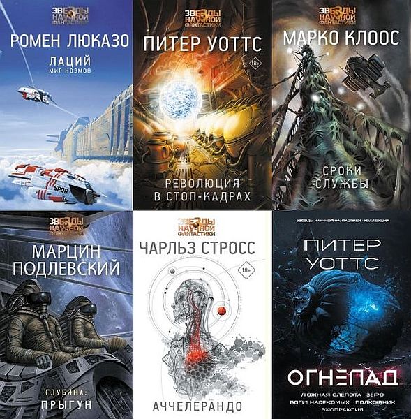 Звёзды научной фантастики в 55 книгах (2015-2024) FB2