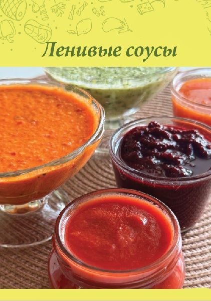 Ленивый кулинар. Ленивые соусы