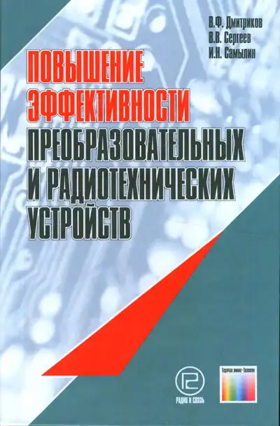 Повышение эффективности преобразовательных и радиотехнических устройств