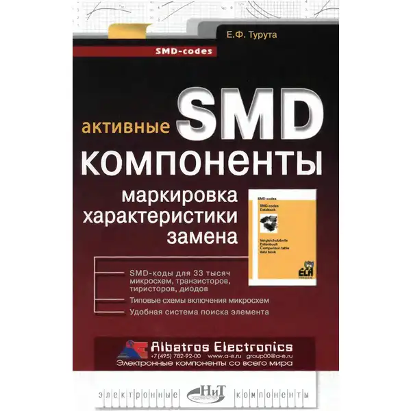 Активные SMD компоненты. Маркировка, характеристики, замена