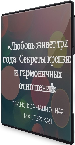 Елена Журек - Секреты крепких и гармоничных отношений. Любовь живет три года (2024) Вебинар