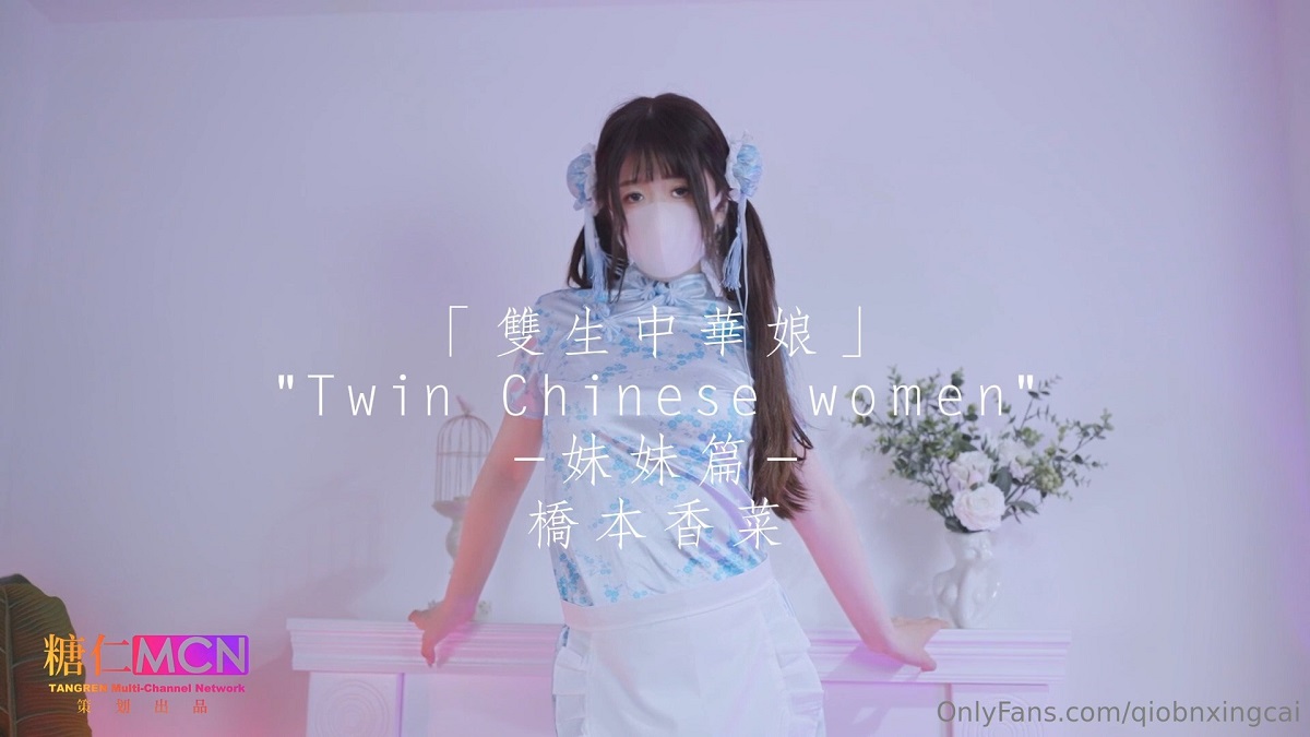 [OnlyFans.com] Qiao Ben Xiangcai - Twin Chinese - 2.06 GB